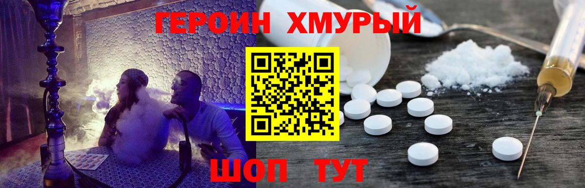 ГЕРОИН хмурый Верхний Уфалей